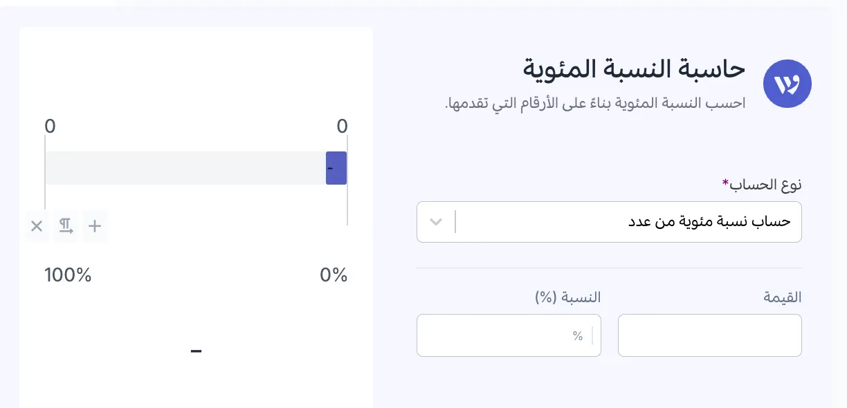 حاسبة النسبة المئوية من وافق